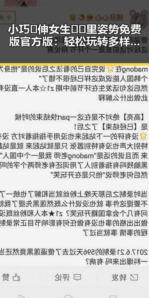 小巧🐥伸女生🍑🍑里姿势免费版官方版：轻松玩转多样玩法体验