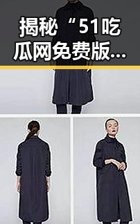 揭秘“51吃瓜网免费版官方版”在金华市的热议与现状