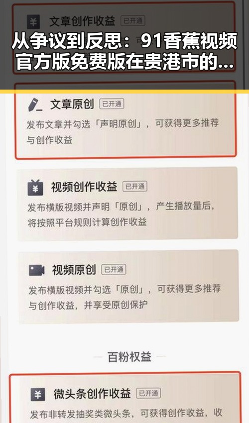 从争议到反思：91香蕉视频官方版免费版在贵港市的现状与影响