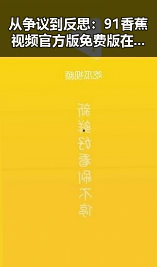 从争议到反思：91香蕉视频官方版免费版在贵港市的现状与影响
