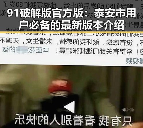91破解版官方版：泰安市用户必备的最新版本介绍