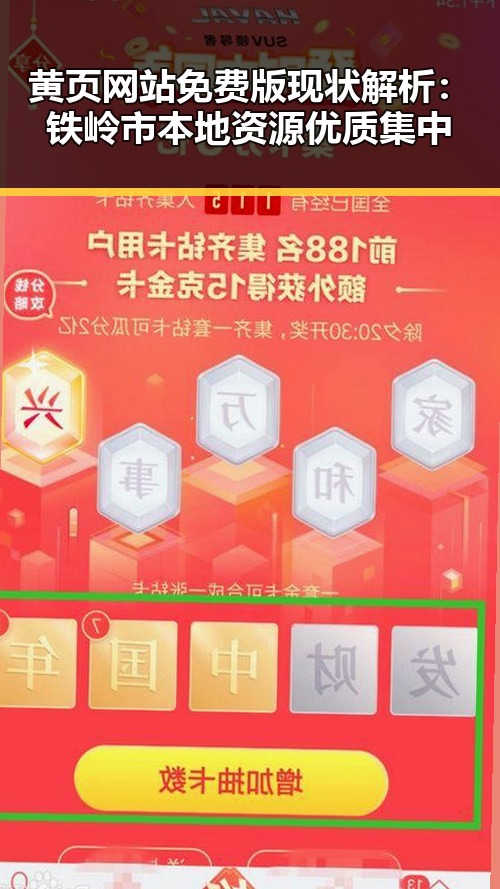 黄页网站免费版现状解析：铁岭市本地资源优质集中