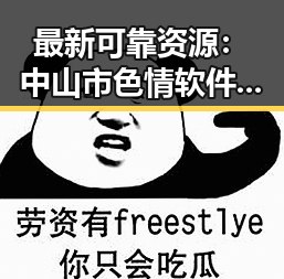 最新可靠资源：中山市色情软件最新版下载指南
