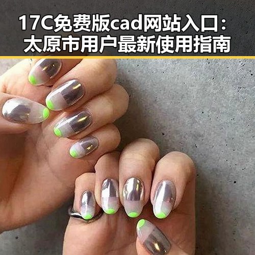 17C免费版cad网站入口：太原市用户最新使用指南