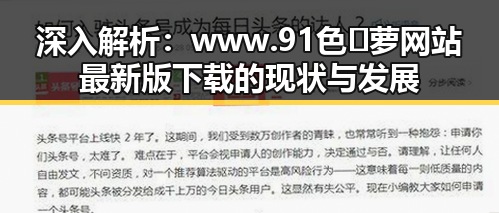 深入解析：www.91色😍萝网站最新版下载的现状与发展
