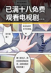 已满十八免费观看电视剧官方版下载：最新资源与指南