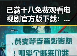已满十八免费观看电视剧官方版下载：最新资源与指南
