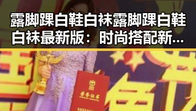 露脚踝白鞋白袜露脚踝白鞋白袜最新版：时尚搭配新趋势