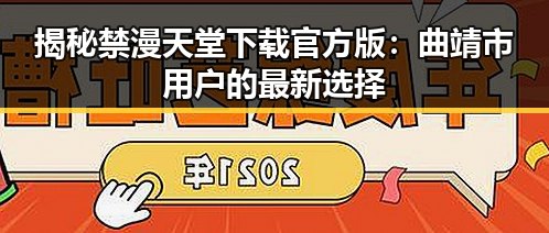 揭秘禁漫天堂下载官方版：曲靖市用户的最新选择