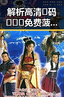 解析高清🈚码🔞❌♋免费菠萝视频在线的现象与争议