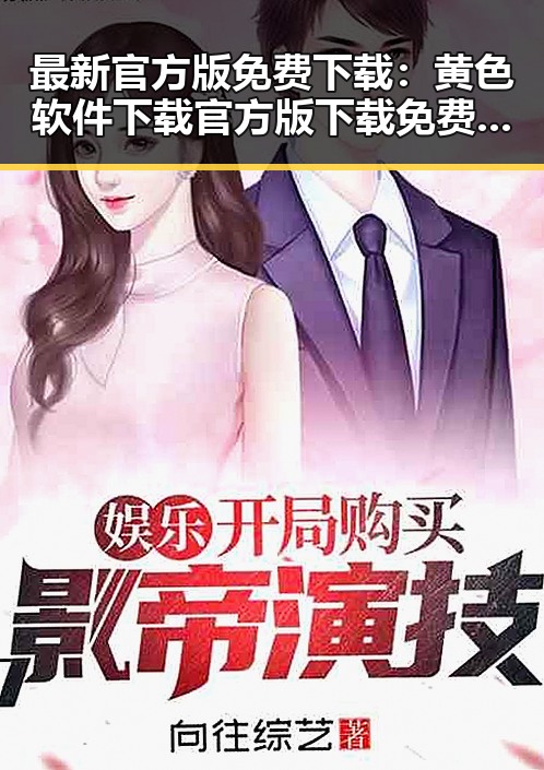 最新官方版免费下载：黄色软件下载官方版下载免费版全解析