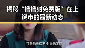 揭秘“撸撸射免费版”在上饶市的最新动态
