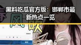 黑料吃瓜官方版：邯郸市最新热点一览