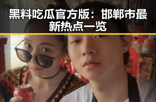 黑料吃瓜官方版：邯郸市最新热点一览