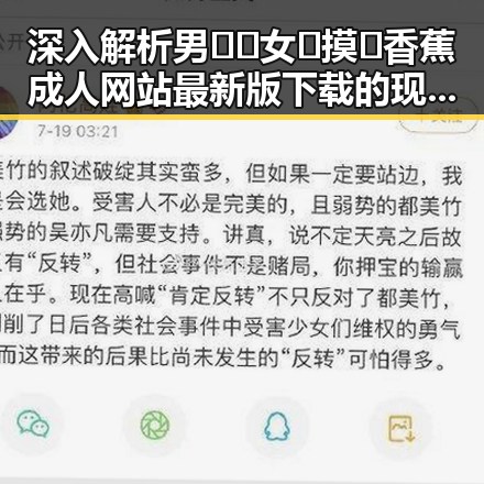 深入解析男🍌❌女🍑摸🐻香蕉成人网站最新版下载的现状与影响