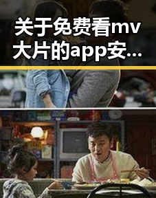 关于免费看mv大片的app安装包下载的探讨与推荐