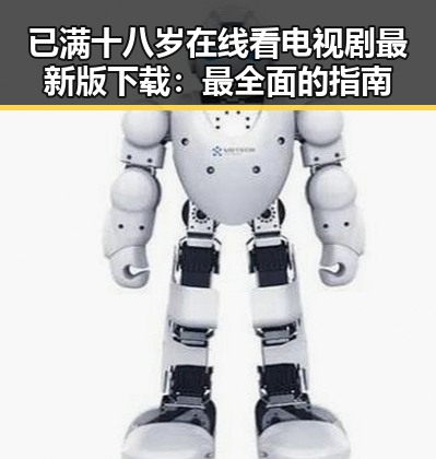 已满十八岁在线看电视剧最新版下载：最全面的指南