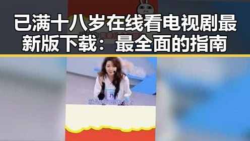已满十八岁在线看电视剧最新版下载：最全面的指南