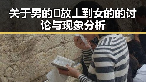 关于男的🈚放丄到女的的讨论与现象分析