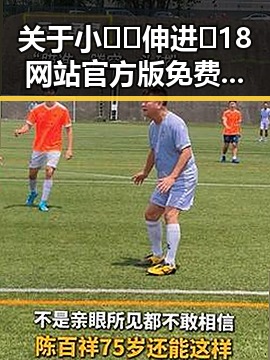关于小🐔🐔伸进🈲18网站官方版免费版的详细介绍