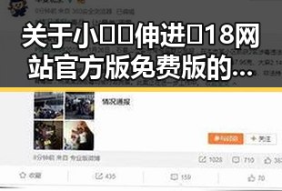 关于小🐔🐔伸进🈲18网站官方版免费版的详细介绍