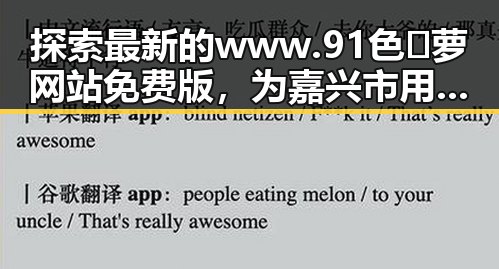 探索最新的www.91色😍萝网站免费版，为嘉兴市用户带来全新体验