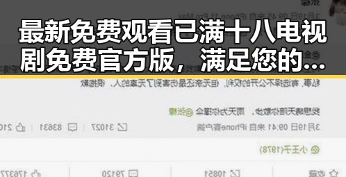 最新免费观看已满十八电视剧免费官方版，满足您的观影需求