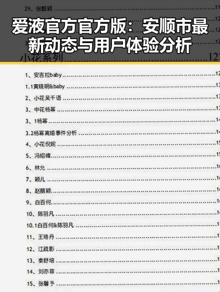 爱液官方官方版：安顺市最新动态与用户体验分析