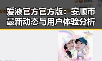 爱液官方官方版：安顺市最新动态与用户体验分析