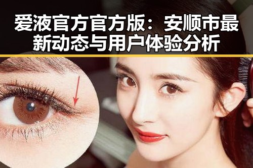 爱液官方官方版：安顺市最新动态与用户体验分析