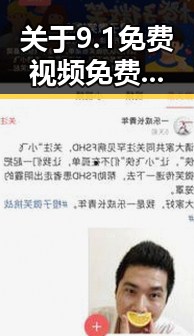 关于9.1免费视频免费版安装包下载的详细指南与实用建议