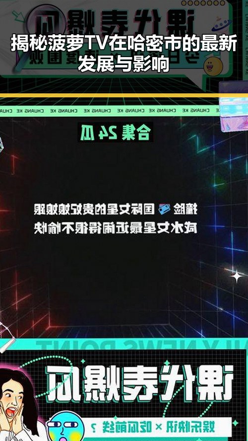 揭秘菠萝TV在哈密市的最新发展与影响