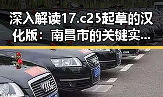 深入解读17.c25起草的汉化版：南昌市的关键实现与发展