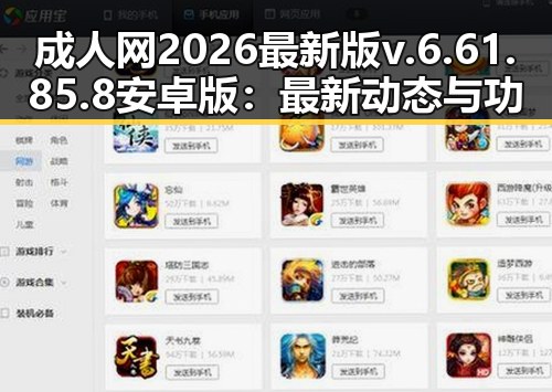 成人网2026最新版v.6.61.85.8 安卓版：最新动态与功能解析