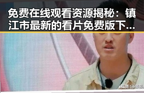 免费在线观看资源揭秘：镇江市最新的看片免费版下载指南