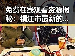 免费在线观看资源揭秘：镇江市最新的看片免费版下载指南