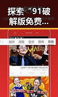 探索“91破解版免费版”在百色市的最新动态与应用