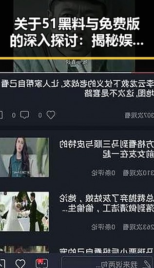 关于51黑料与免费版的深入探讨：揭秘娱乐圈的真相