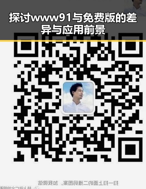 探讨www91与免费版的差异与应用前景