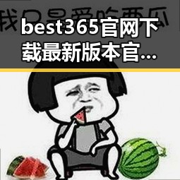 best365官网下载最新版本官方版大全：全面指南与最新资源解析