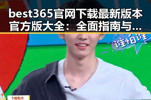 best365官网下载最新版本官方版大全：全面指南与最新资源解析
