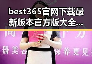best365官网下载最新版本官方版大全：全面指南与最新资源解析