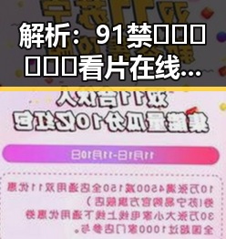 解析：91禁🍆🍑🔞❌❌❌看片在线观看官方版下载的现状与发展