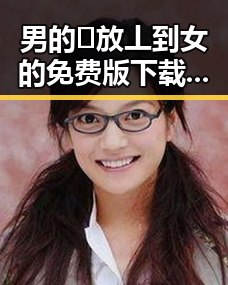 男的🈚放丄到女的免费版下载：德阳市相关资源介绍