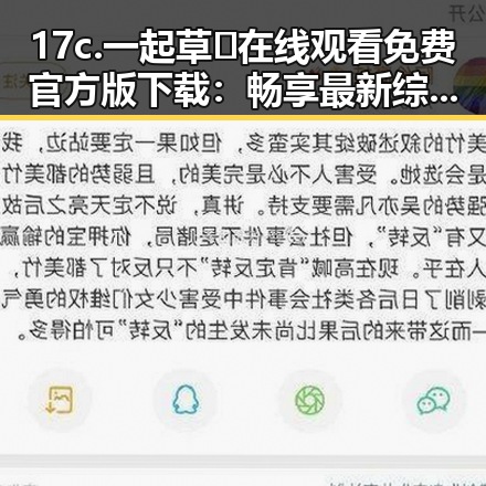 17c.一起草🌿在线观看免费官方版下载：畅享最新综艺娱乐体验