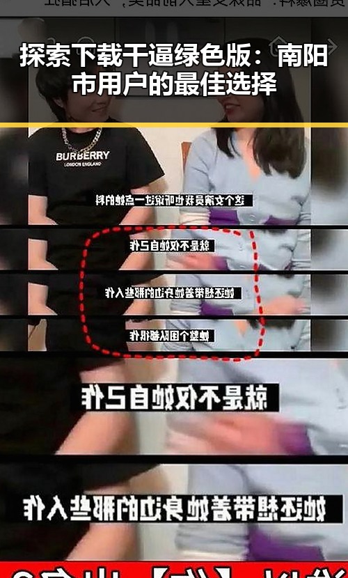 探索下载干逼绿色版：南阳市用户的最佳选择