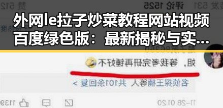 外网le拉子炒菜教程网站视频百度绿色版：最新揭秘与实用指南