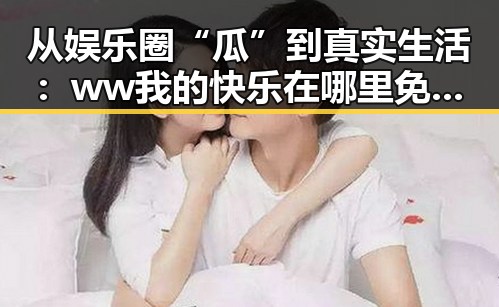 从娱乐圈“瓜”到真实生活：ww我的快乐在哪里免费版的探索