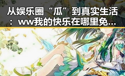 从娱乐圈“瓜”到真实生活：ww我的快乐在哪里免费版的探索