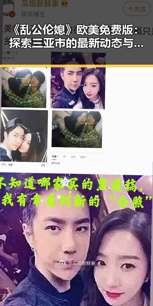 《乱公伦媳》欧美免费版：探索三亚市的最新动态与文化背景